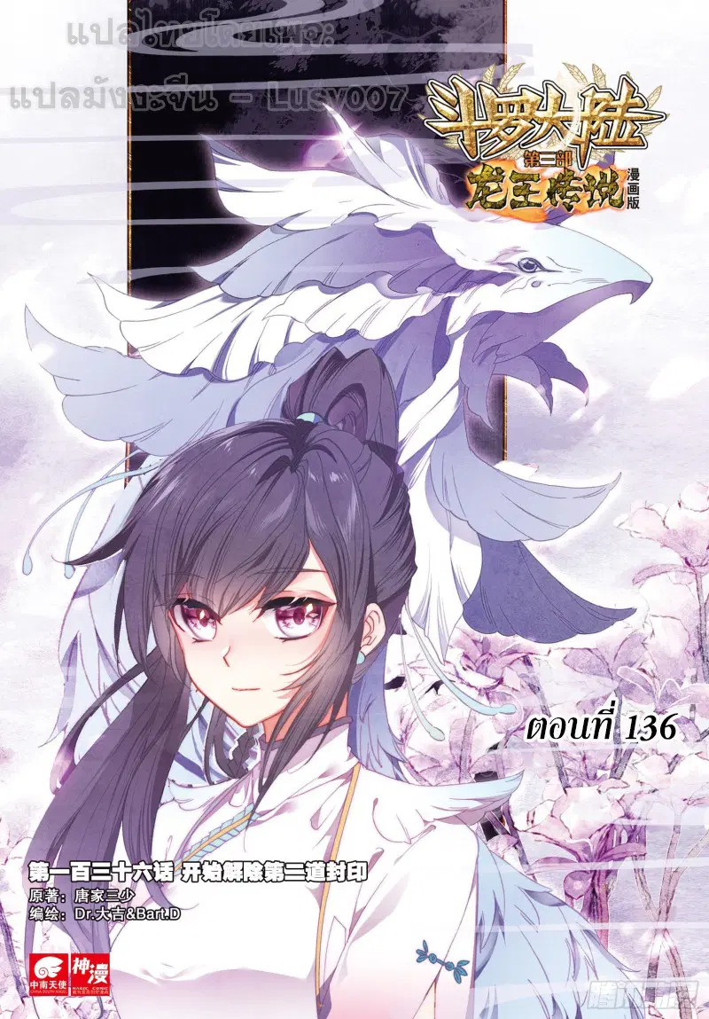Douluo Dalu III: Longwang Chuanshuo ตอนที่ 136 หน้า 1