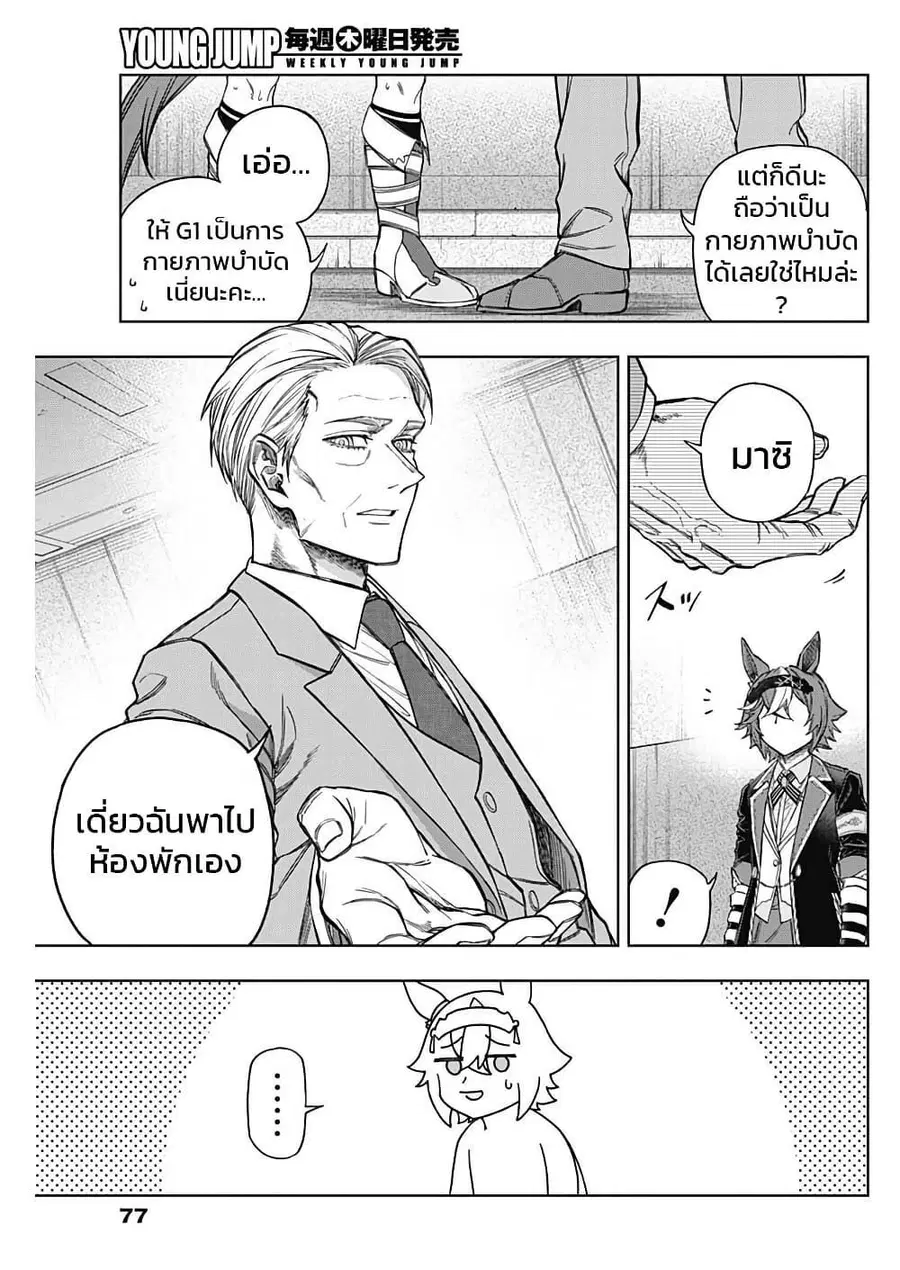 Uma Musume: Cinderella Gray ตอนที่ 156 หน้า 9