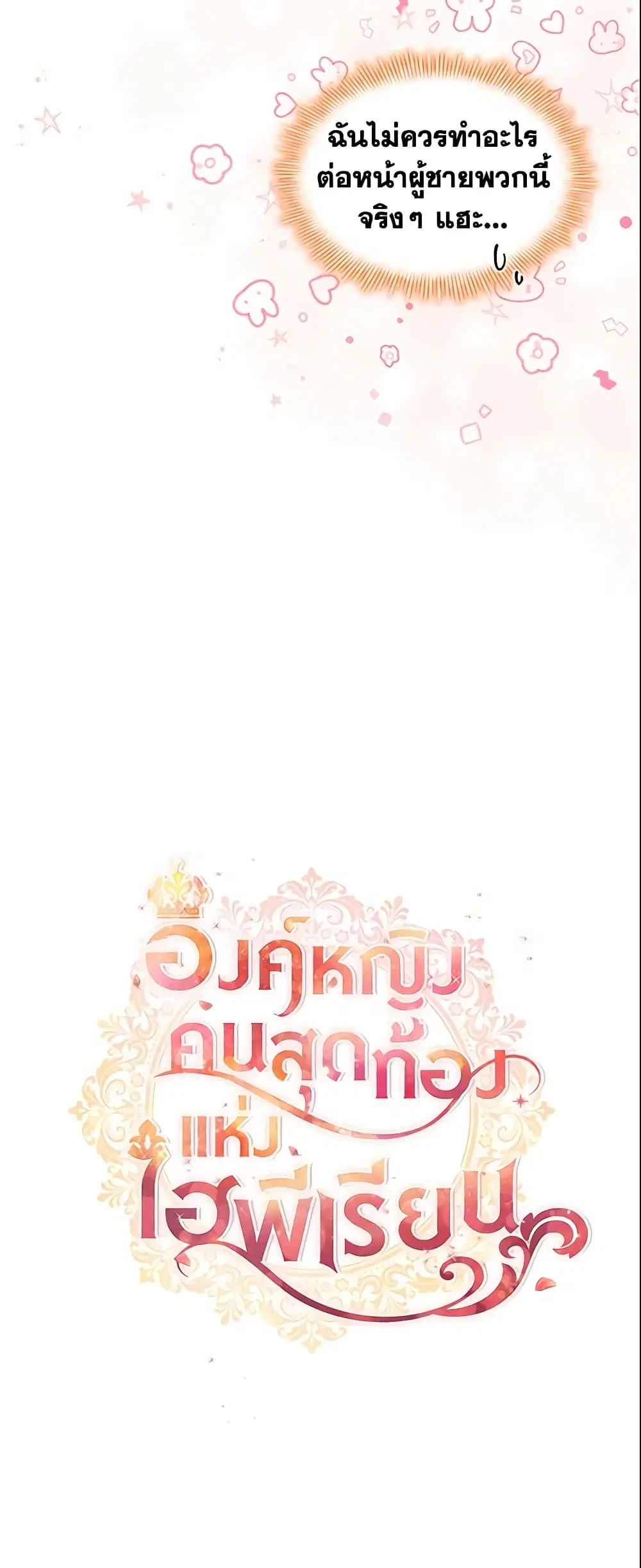 The Beloved Little Princess ตอนที่ 132 หน้า 27