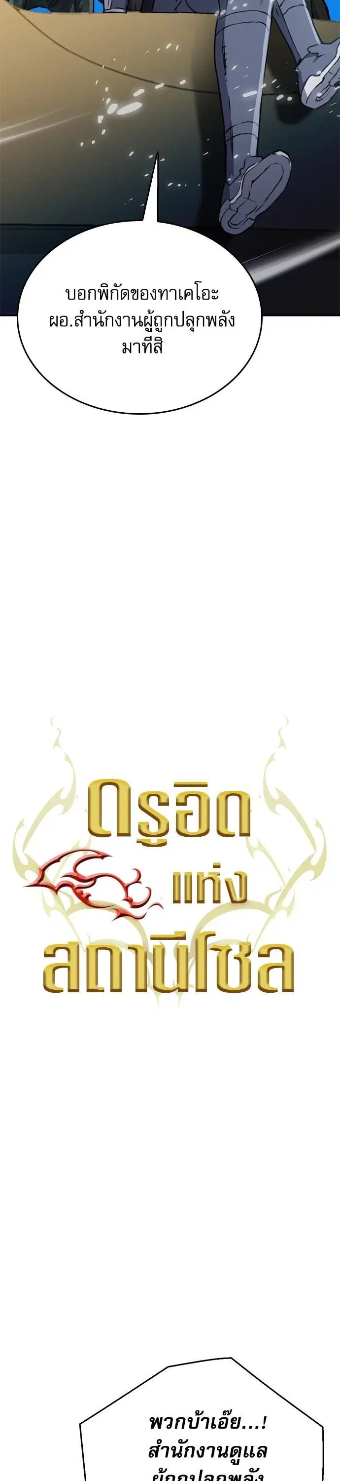 Seoul Station Druid ตอนที่ 135 หน้า 28