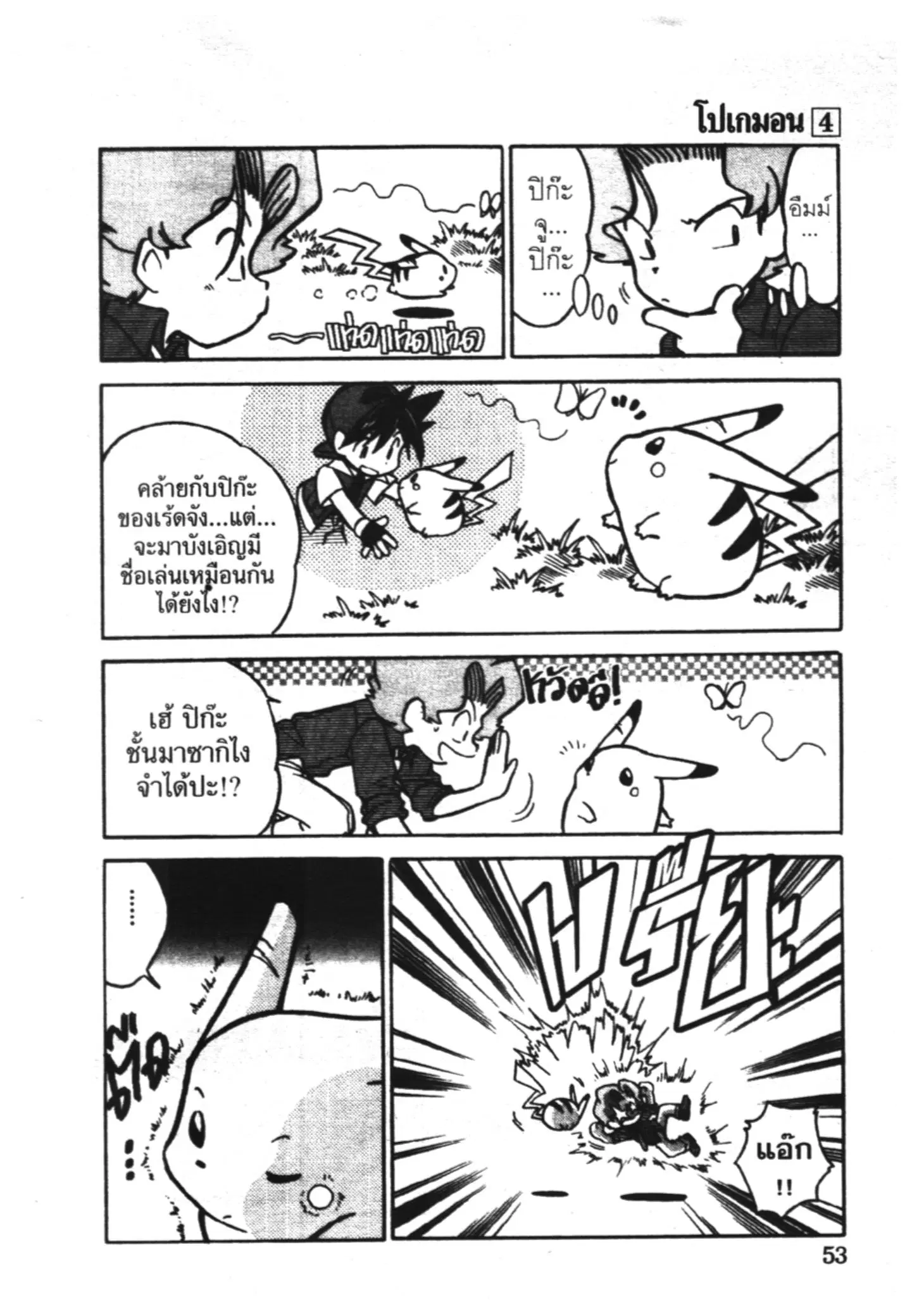 Pokémon ตอนที่ 44 หน้า 4