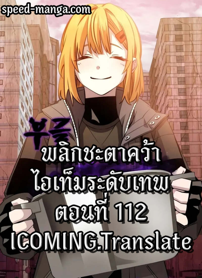 I Obtained a Mythic Item พลิกชะตาคว้าไอเทมระดับเทพ ตอนที่ 112 หน้า 1