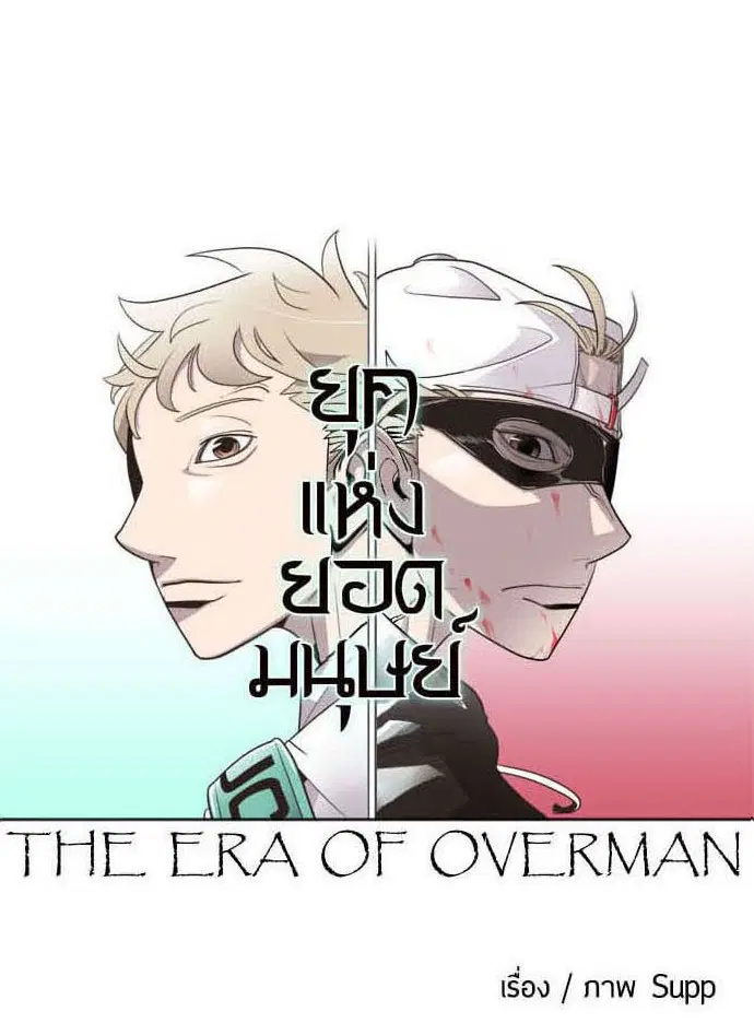 Superhuman Era ตอนที่ 26 หน้า 13