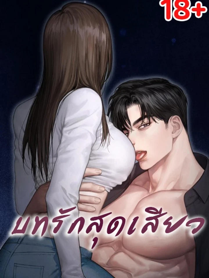 Ultimate Thrill Love Act – บทรักสุดเสียว