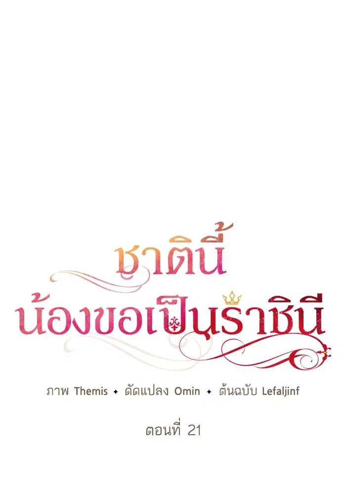 Sister I Am the Queen in This Life ตอนที่ 21 หน้า 35