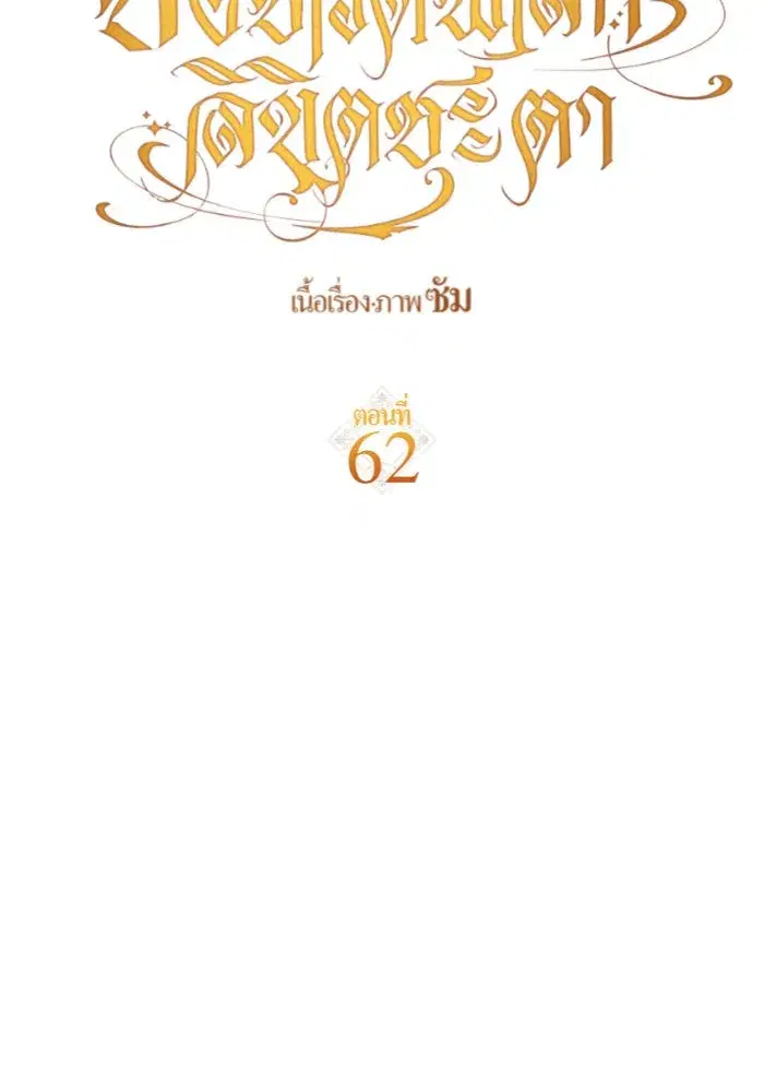 Your Throne ตอนที่ 62 หน้า 61