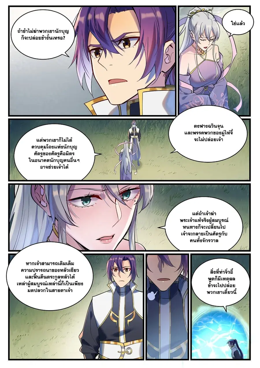 Bailian Chengshen ตอนที่ 924 หน้า 8