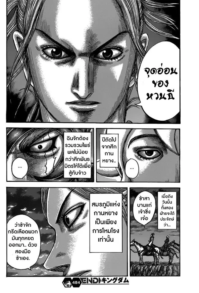 Kingdom ตอนที่ 484 หน้า 17