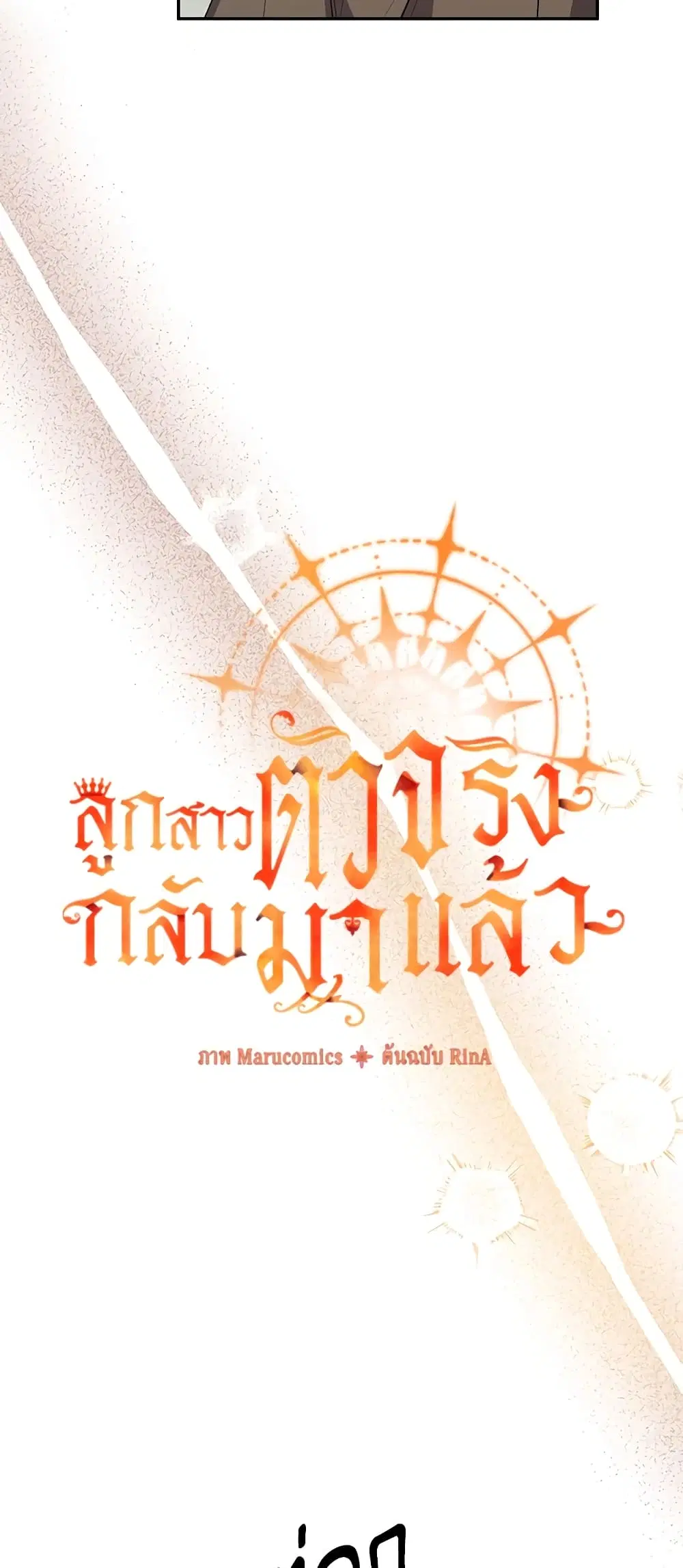 The Real Daughter Is Back ตอนที่ 47 หน้า 11