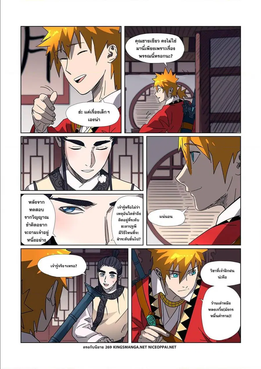 Tales of Demons and Gods ตอนที่ 303 หน้า 10