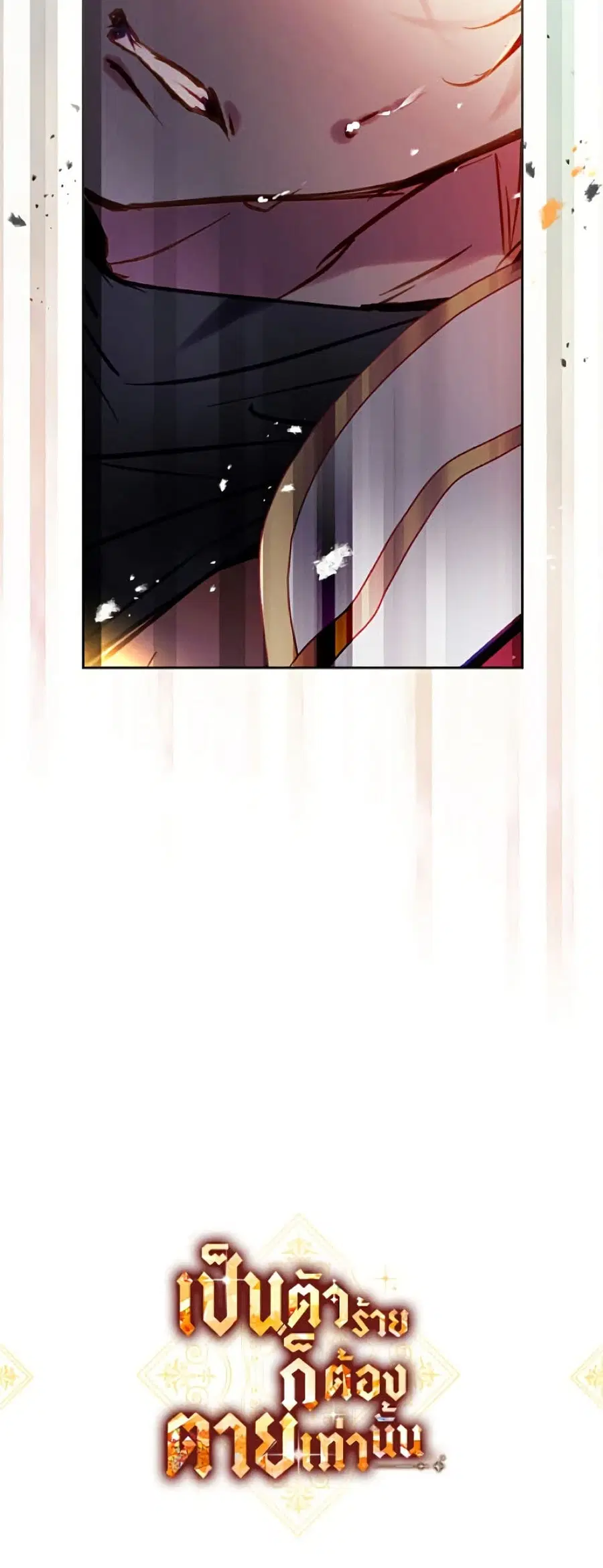 Death Is The Only Ending For The Villainess ตอนที่ 207 หน้า 5