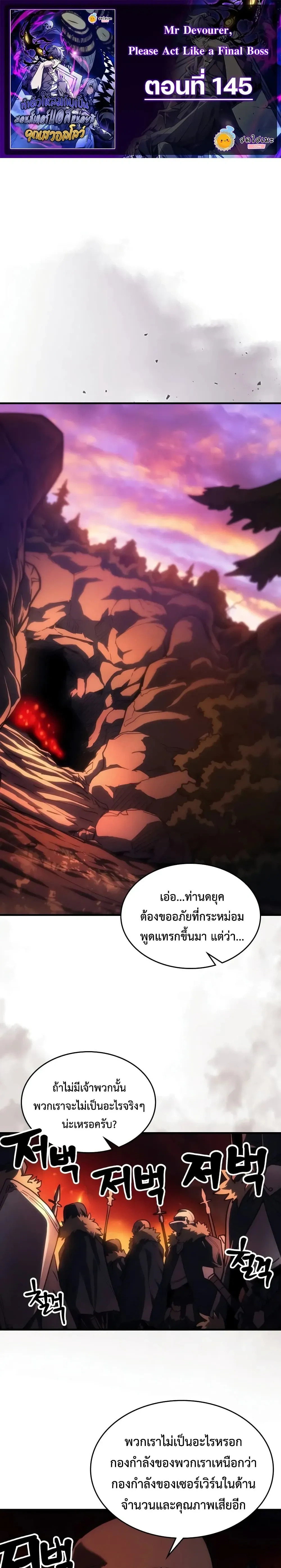 Mr Devourer Please Act Like a Final Boss ทำตัวให้สมกับเป็นมอนสเตอร์บอสหน่อยสิ คุณสวอลโลว์! ตอนที่ 145 หน้า 1
