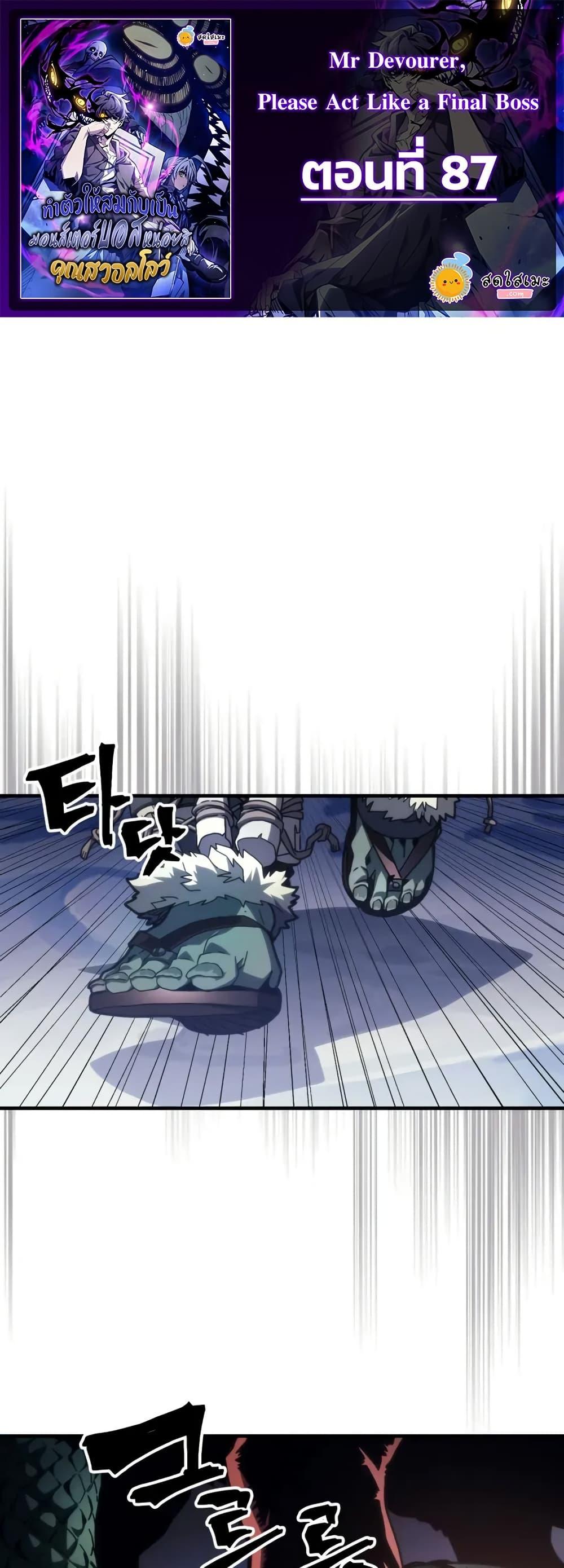 Mr Devourer Please Act Like a Final Boss ทำตัวให้สมกับเป็นมอนสเตอร์บอสหน่อยสิ คุณสวอลโลว์! ตอนที่ 87 หน้า 1