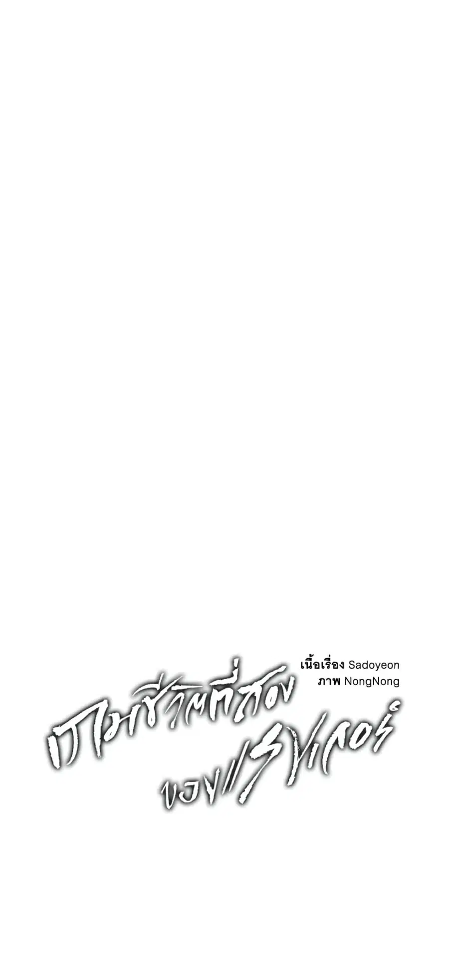 Ranker Who Lives A Second Time ตอนที่ 153 หน้า 13