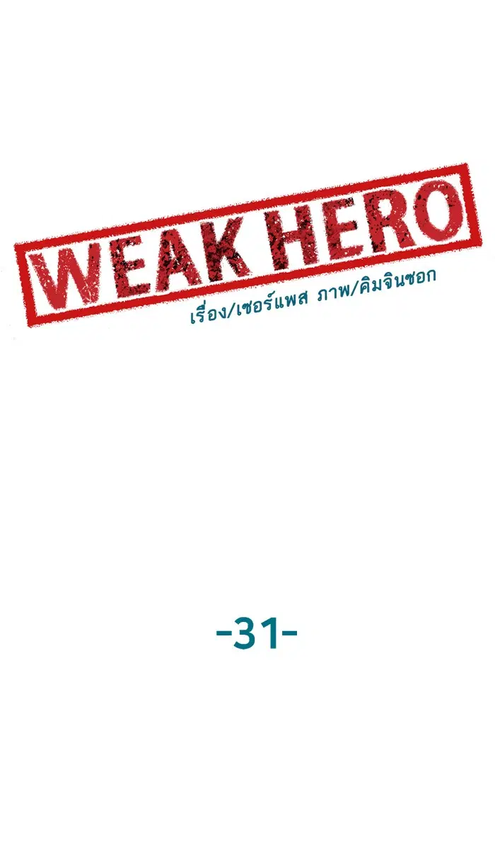 Weak Hero ตอนที่ 31 หน้า 54