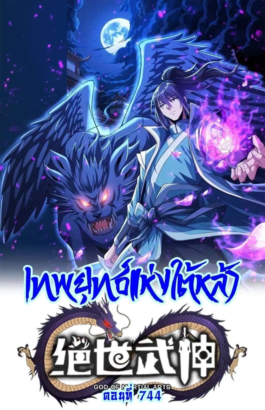 God of Martial Arts ตอนที่ 744 หน้า 1