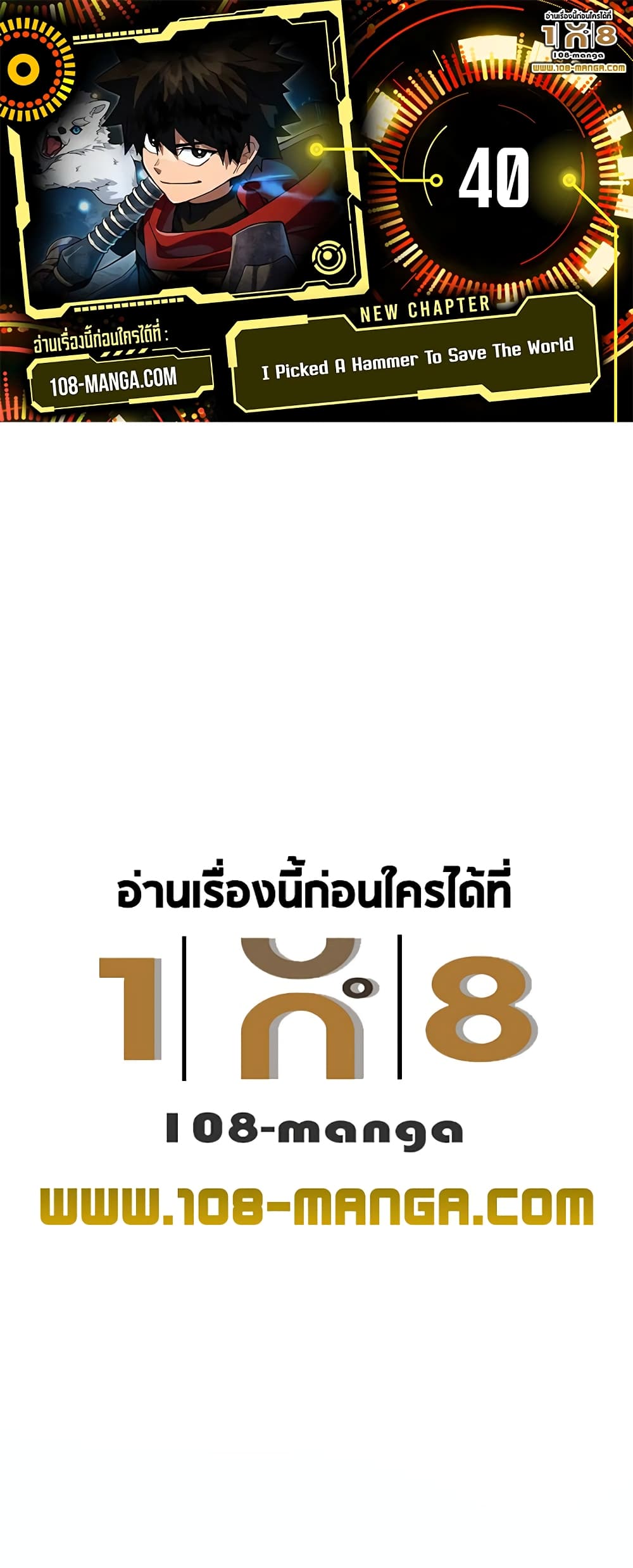 I Picked a Hammer to Save the World ตอนที่ 40 หน้า 1