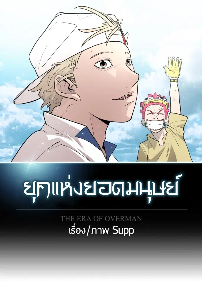 Superhuman Era ตอนที่ 101 หน้า 9