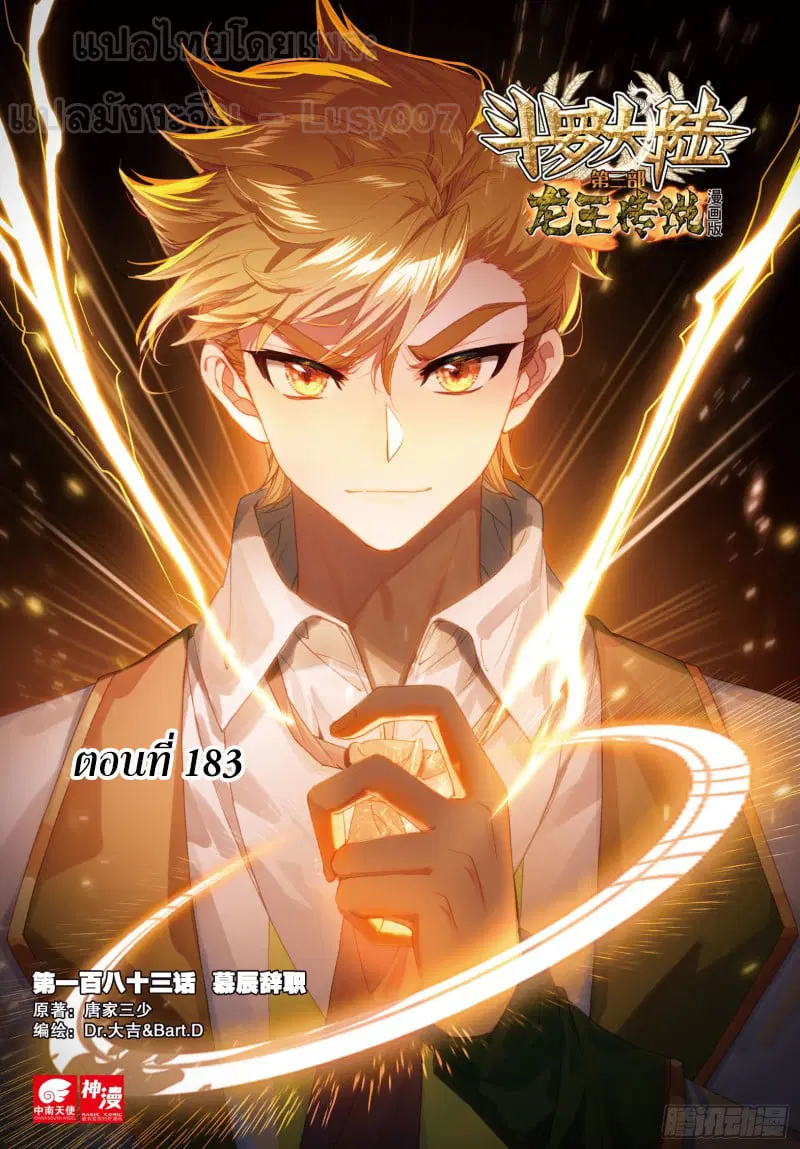 Douluo Dalu III: Longwang Chuanshuo ตอนที่ 183 หน้า 1