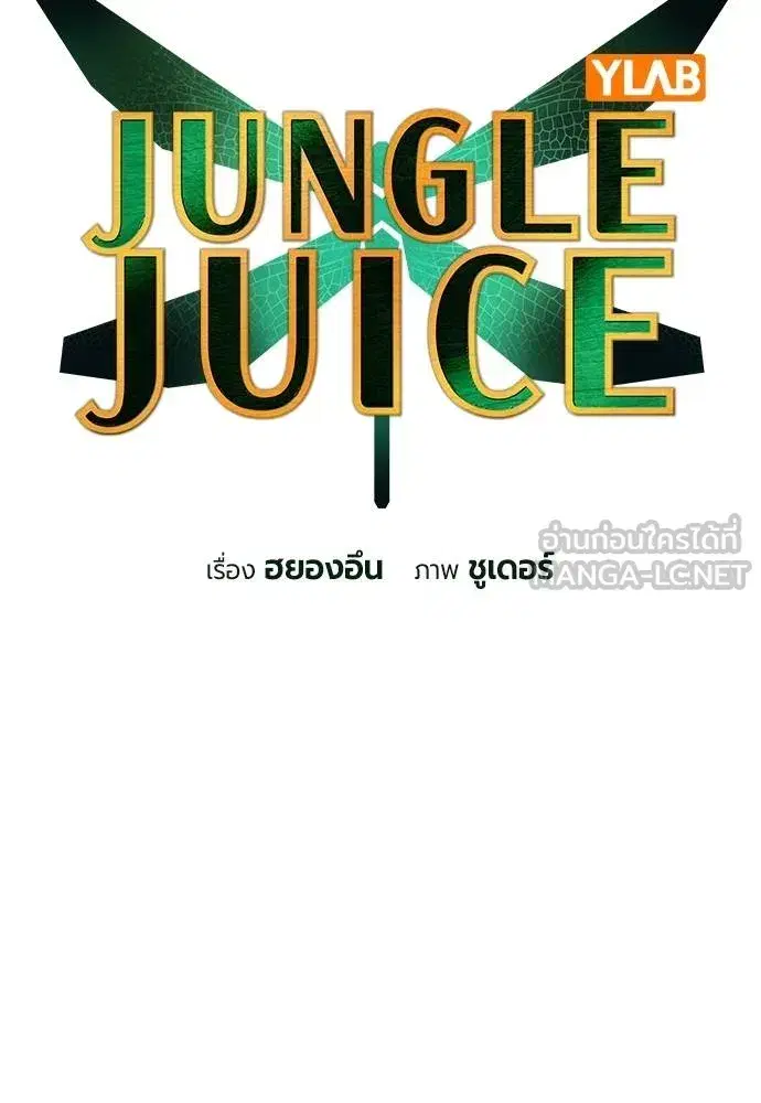 Jungle Juice ตอนที่ 146 หน้า 14