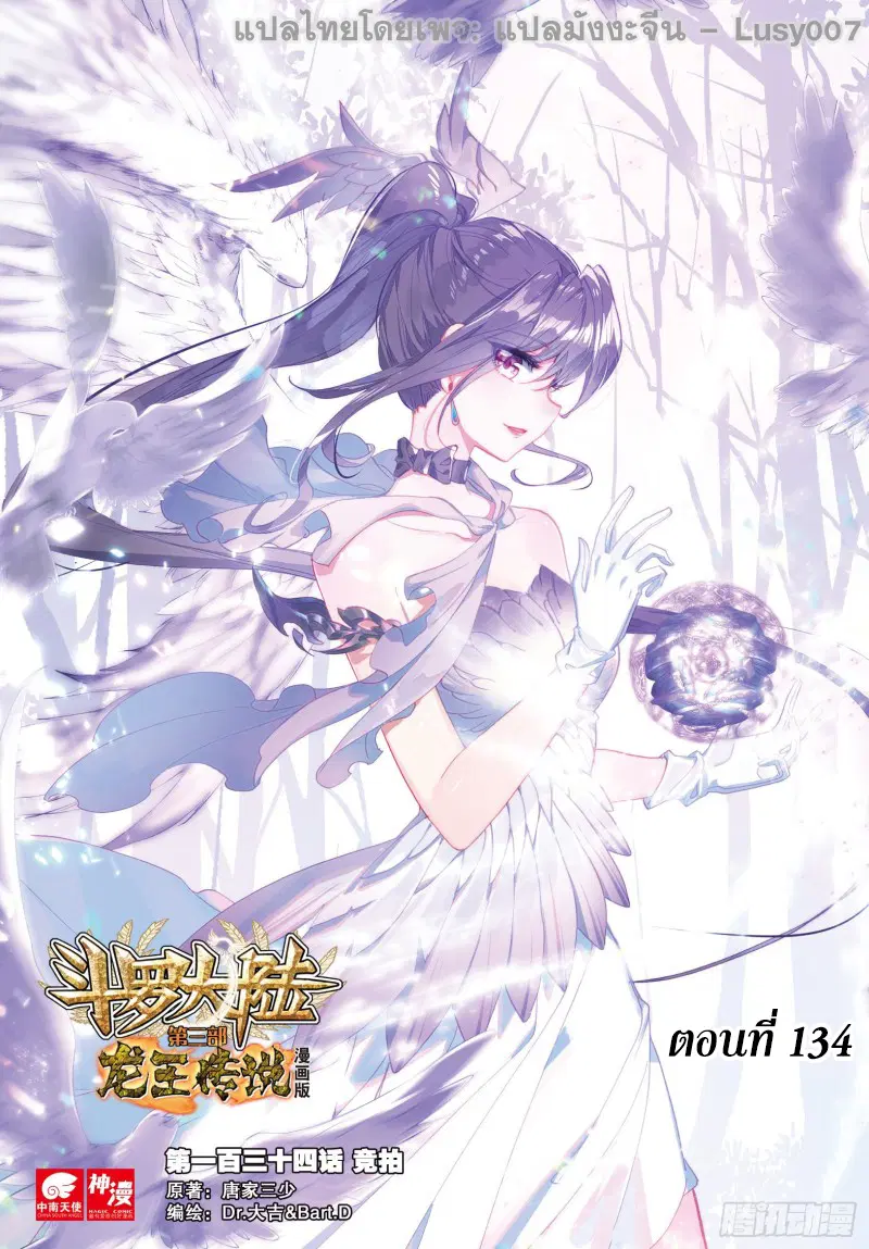 Douluo Dalu III: Longwang Chuanshuo ตอนที่ 134 หน้า 1