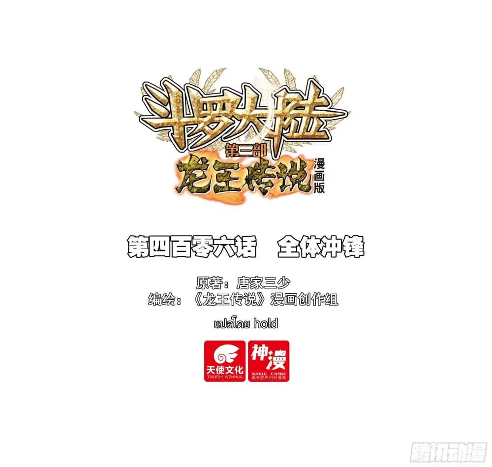 Douluo Dalu III: Longwang Chuanshuo ตอนที่ 406 หน้า 1