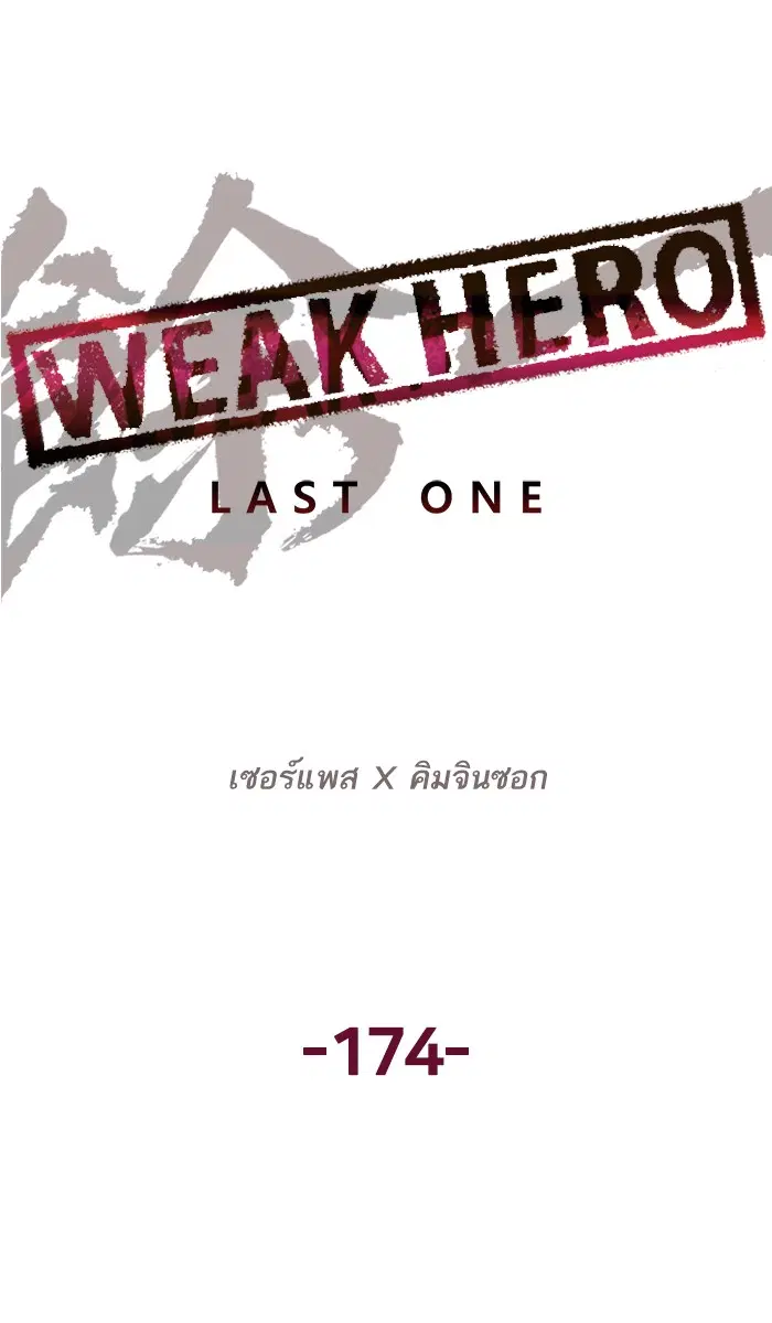 Weak Hero ตอนที่ 174 หน้า 49