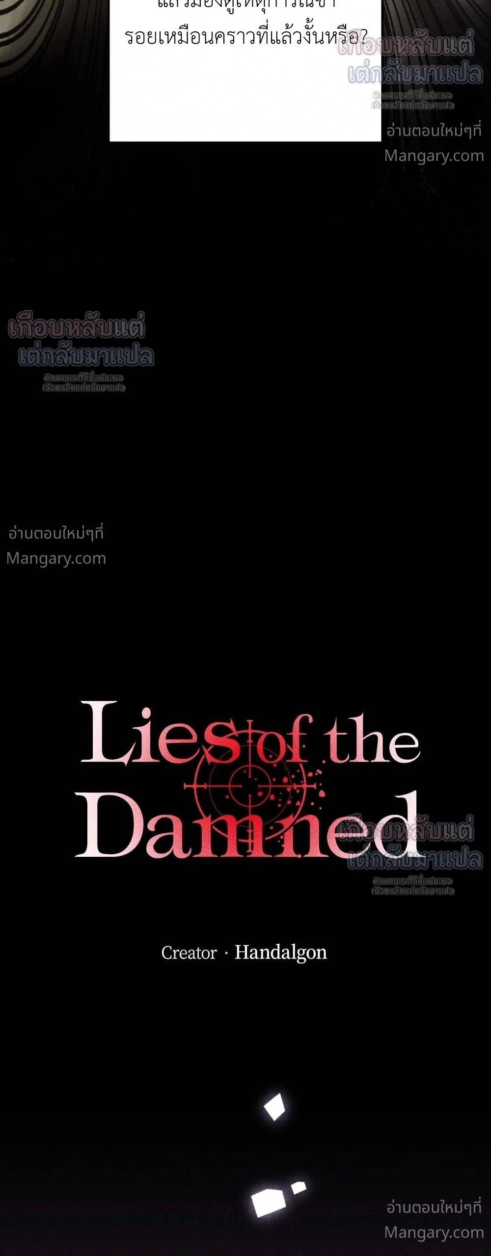Lies of the Damned – คำโกหกของปีศาจที่ถูกสาป ตอนที่ 5 หน้า 2