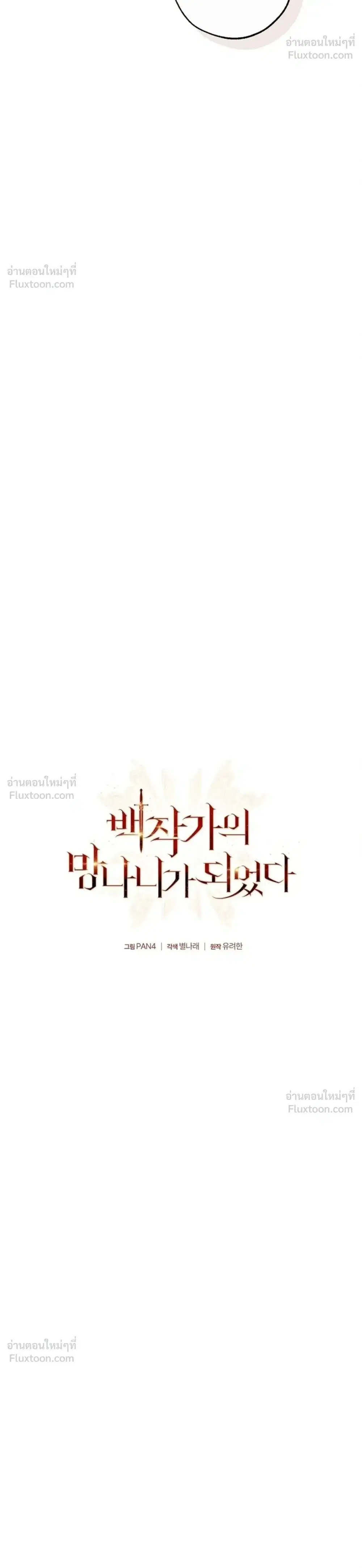 Trash of the Count’s Family คุณชายไม่เอาไหนแห่งตระกูลเคานต์ ตอนที่ 187 หน้า 9