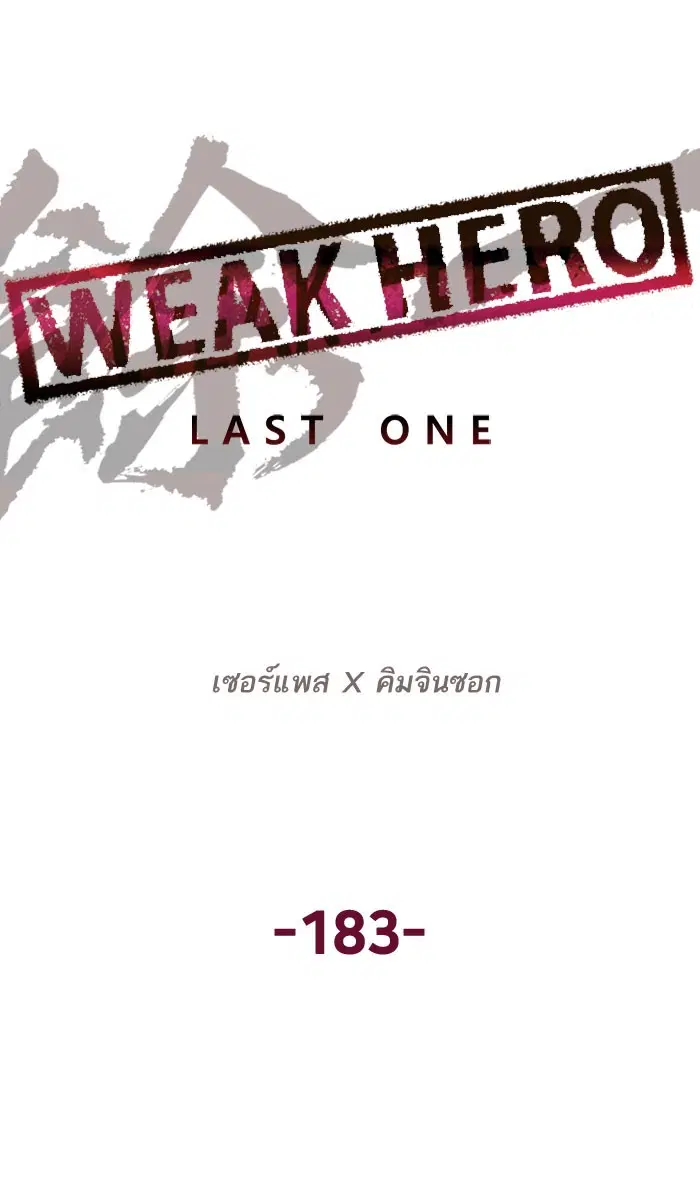 Weak Hero ตอนที่ 183 หน้า 19