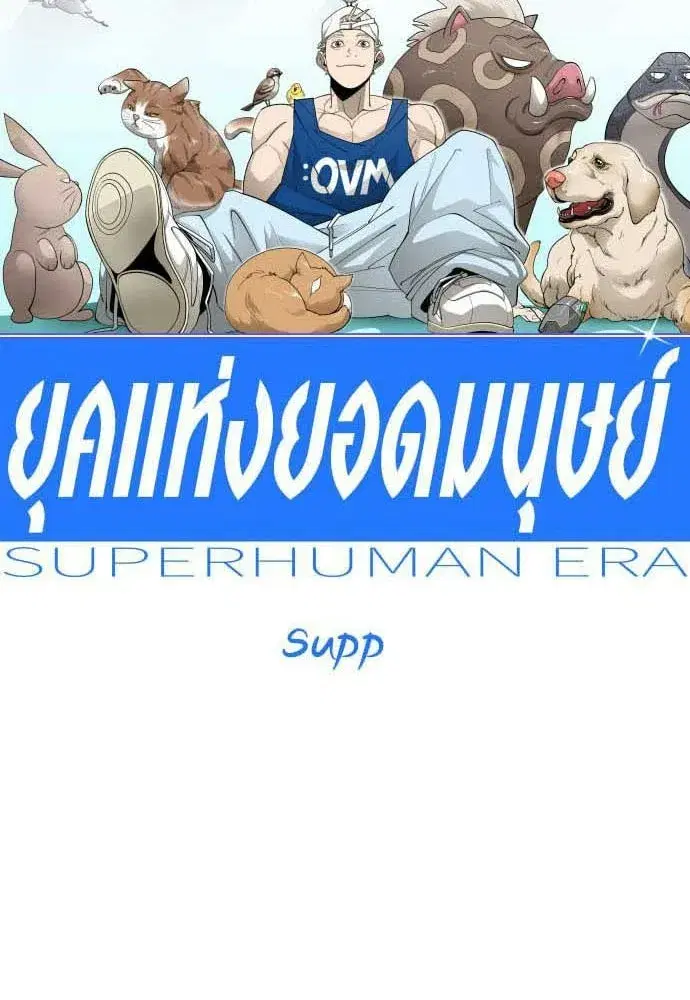 Superhuman Era ตอนที่ 196 หน้า 13
