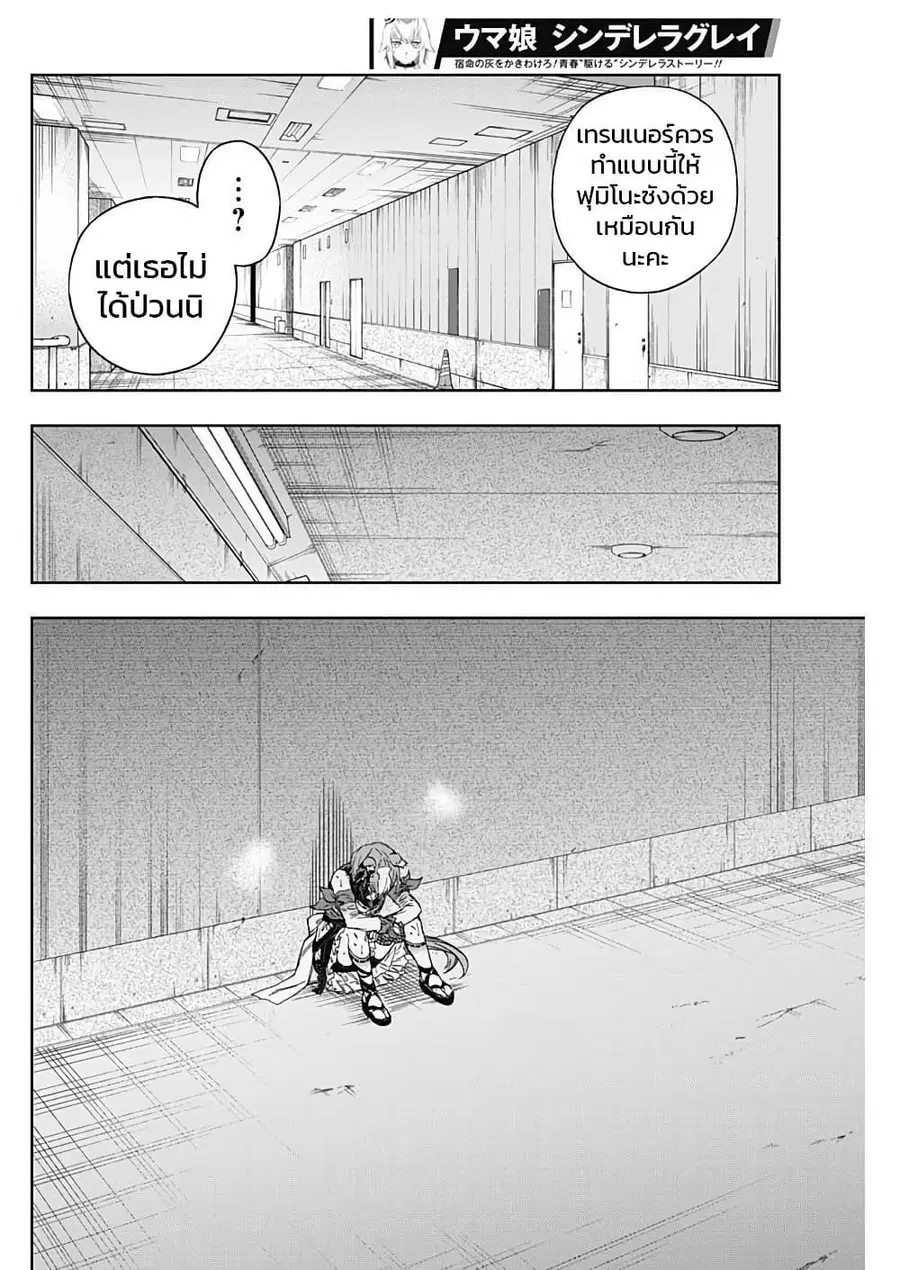 Uma Musume: Cinderella Gray ตอนที่ 156 หน้า 10