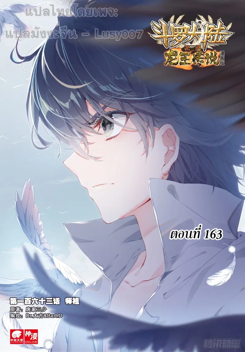 Douluo Dalu III: Longwang Chuanshuo ตอนที่ 163 หน้า 1