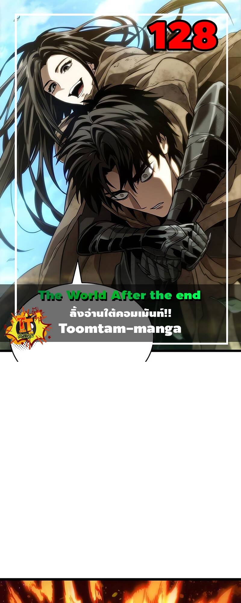 The World After the end โลกหลังการล่มสลาย ตอนที่ 128 หน้า 1