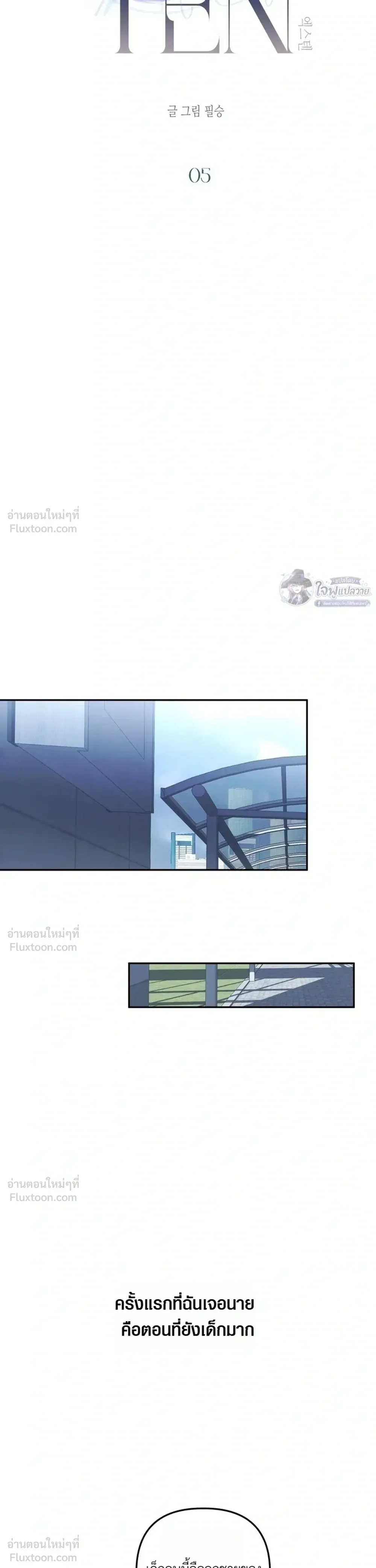 X-TEN – พิกัดรักสิบแต้ม ตอนที่ 5 หน้า 3