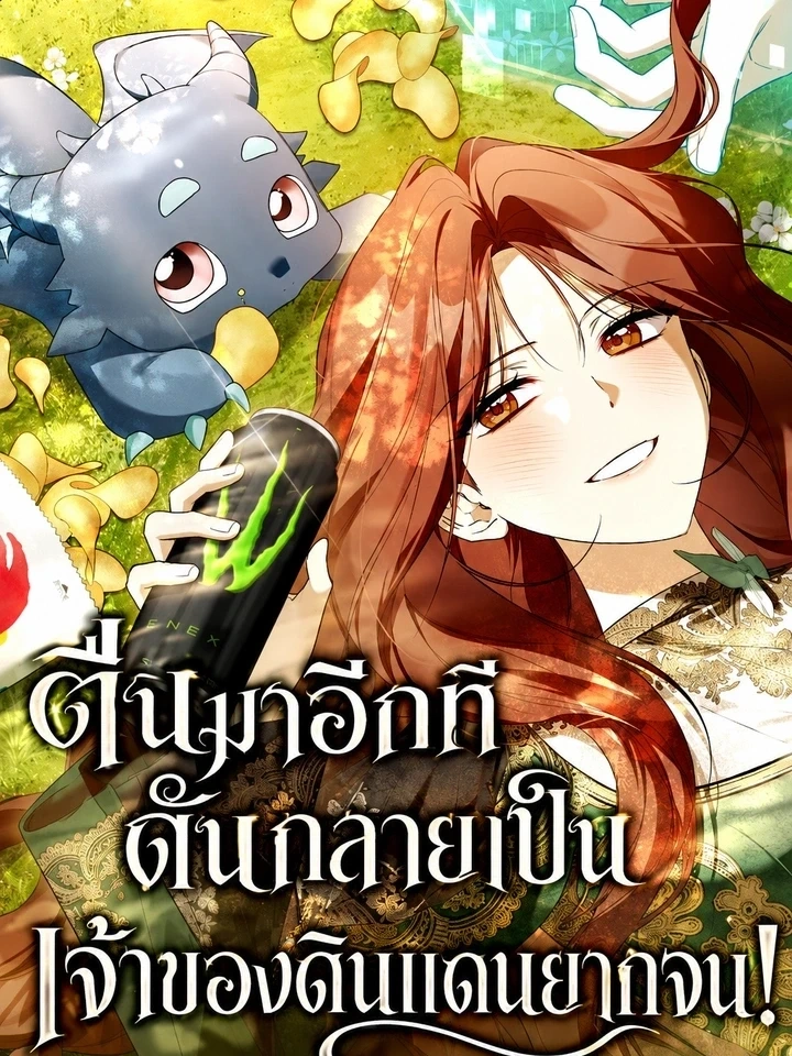 I Became the Master of a Poor Estate – ตื่นมาอีกที ดันกลายเป็นเจ้าของดินแดนยากจน!
