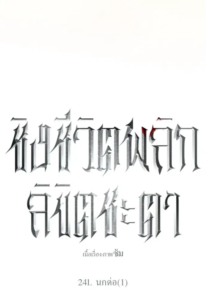 Your Throne ตอนที่ 241 หน้า 122