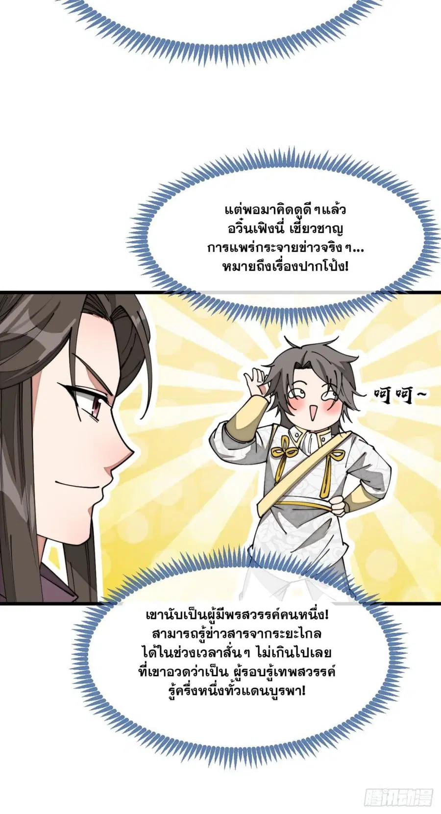 I’m Really Not the Son of Luck ตอนที่ 141 หน้า 11
