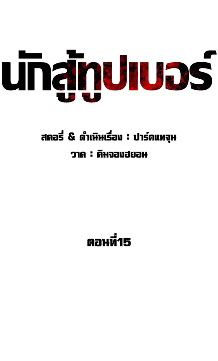 How to Fight ตอนที่ 15 หน้า 35