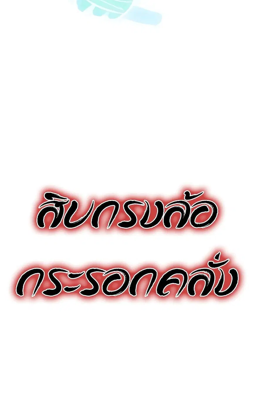 Infinite Level Up In Murim ตอนที่ 232 หน้า 94