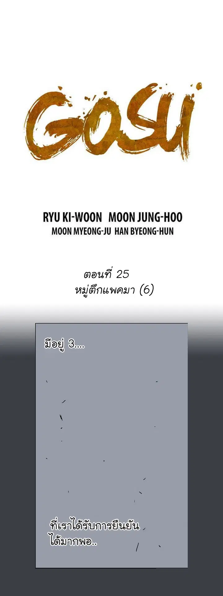 Gosu ตอนที่ 25 หน้า 2