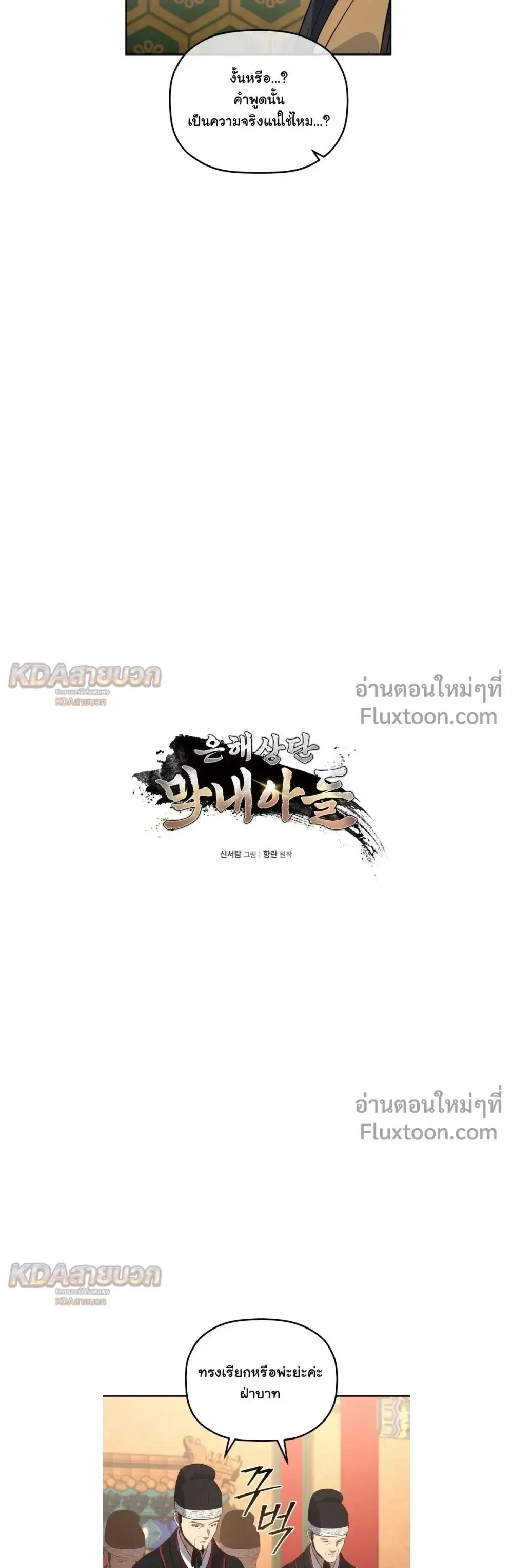 The Youngest Son of the Eunhae Sangdan บุตรชายคนสุดท้องแห่งหอการค้าอึนเฮ ตอนที่ 54 หน้า 3