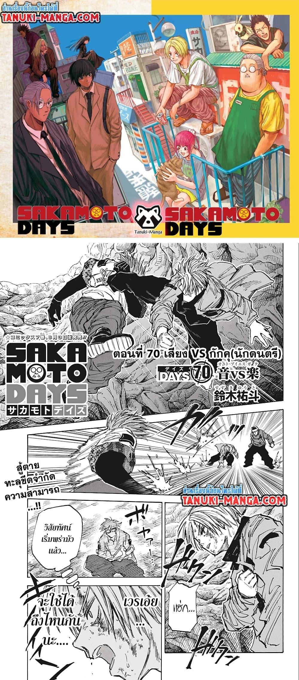Sakamoto Days ตอนที่ 70 หน้า 1