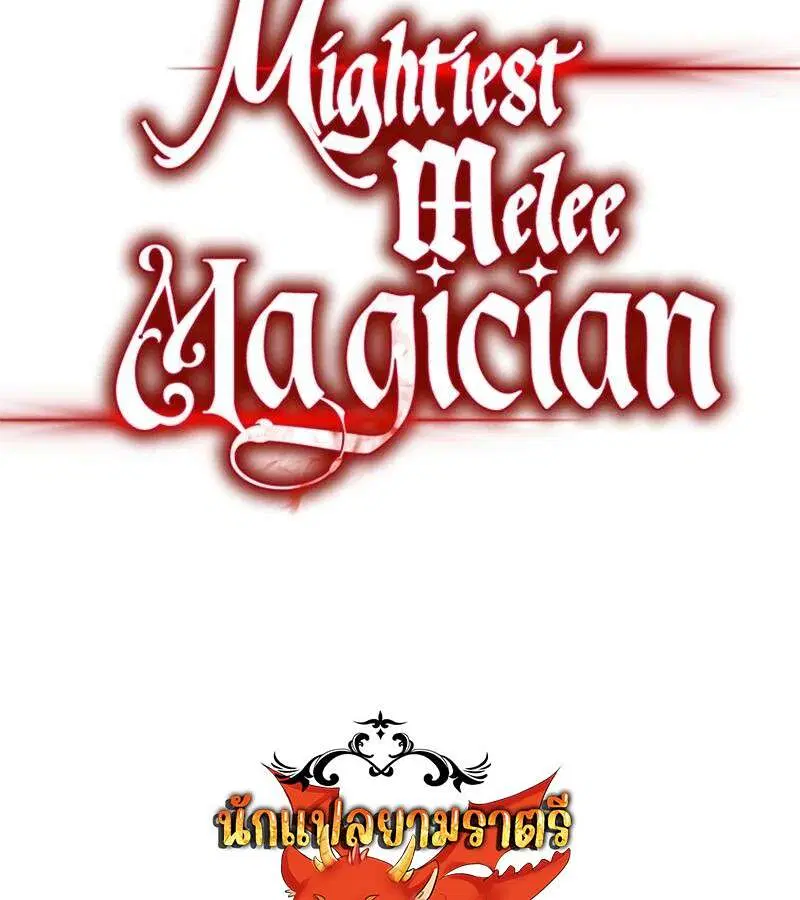 Mightiest Melee Magician สุดยอดจอมเวทย์สายประชิด ตอนที่ 43 หน้า 73