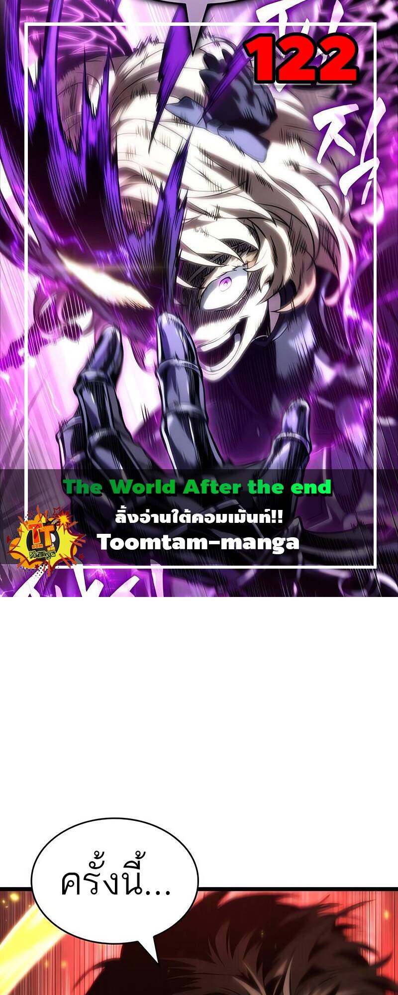 The World After the end โลกหลังการล่มสลาย ตอนที่ 122 หน้า 1