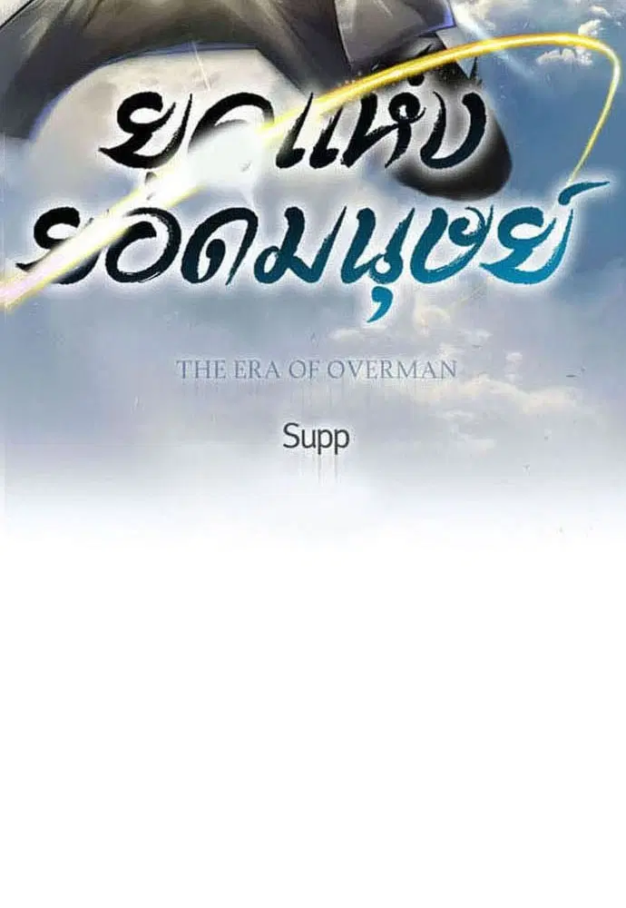 Superhuman Era ตอนที่ 171 หน้า 9