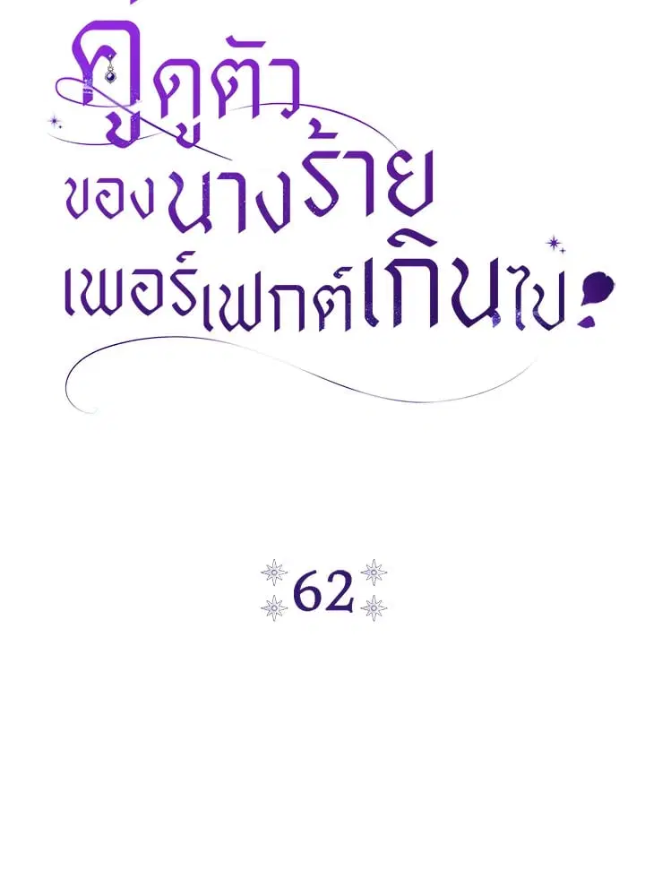 The Villain’s Match Is Too Perfect – คู่ดูตัวของนางร้ายเพอร์เฟกต์เกินไป ตอนที่ 62 หน้า 19