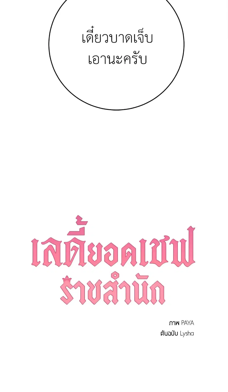 The Young Lady Is a Royal Chef ตอนที่ 20 หน้า 53