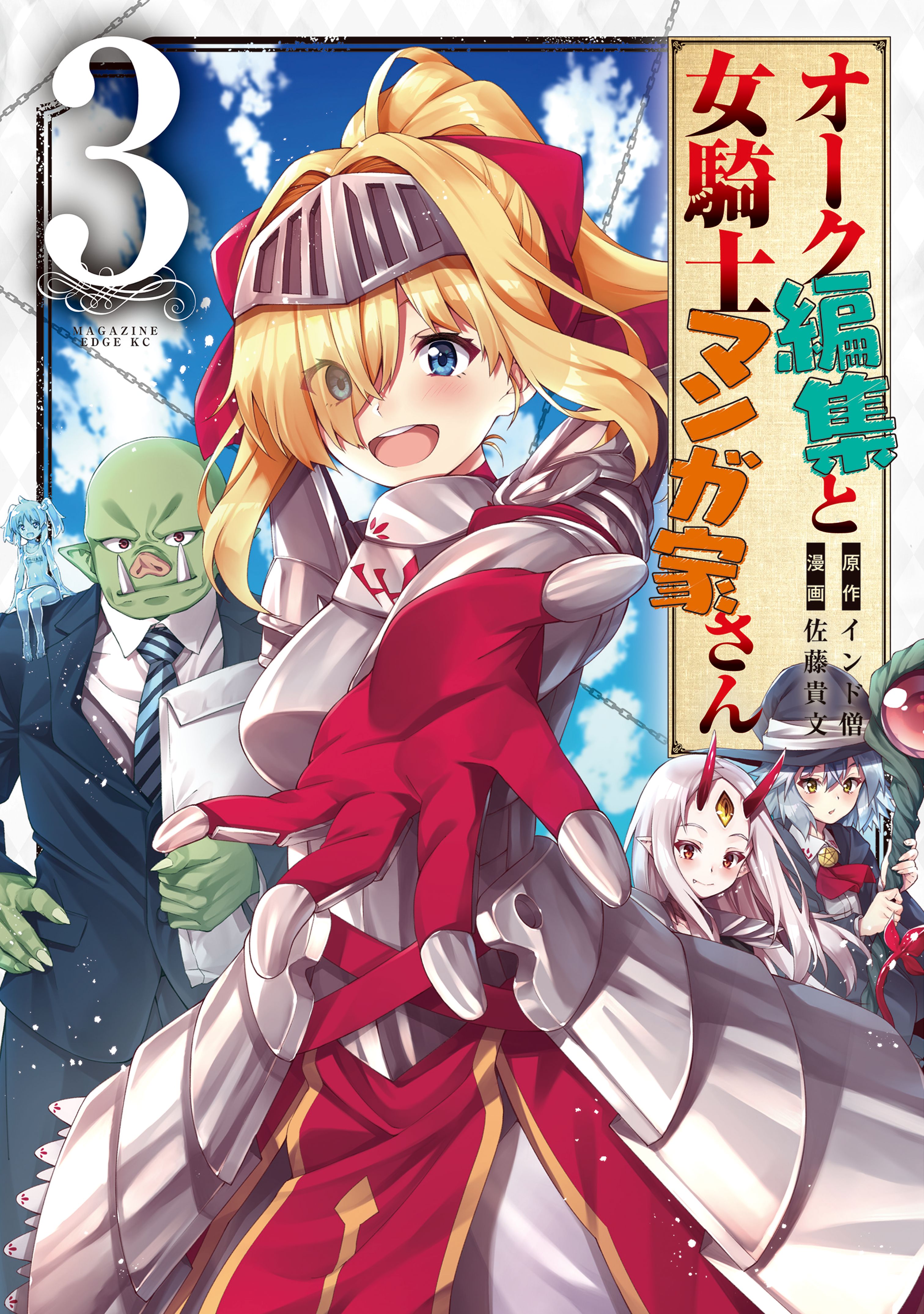 Orc Henshuusha to Onna Kishi Mangaka-san