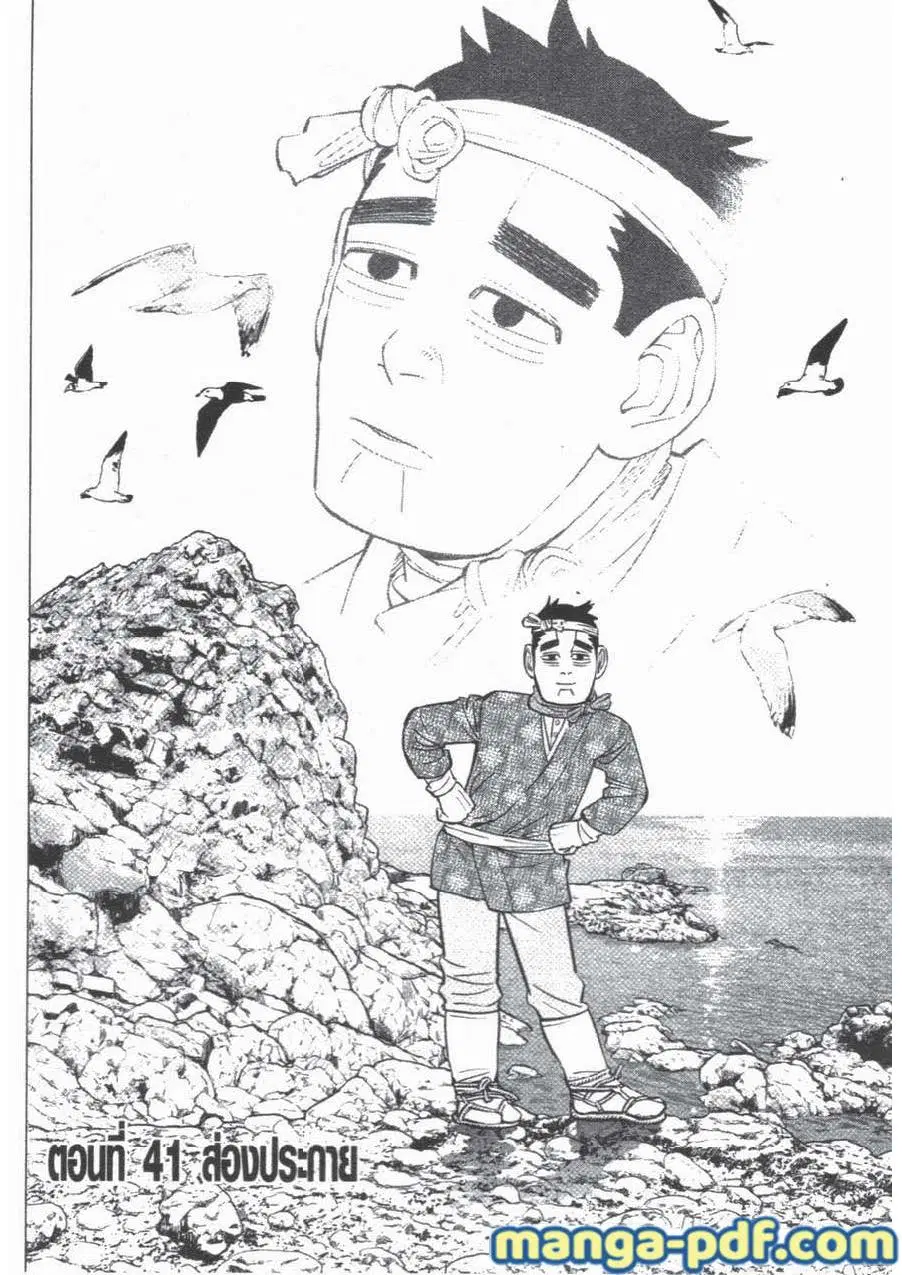 Golden Kamuy ตอนที่ 41 หน้า 1